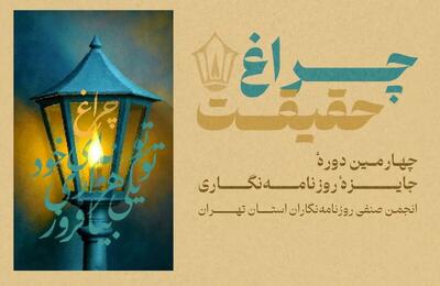 تمدید مهلت ارسال آثار به چهارمین دوره جایزه انجمن صنفی روزنامه‌نگاران