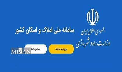 ثبت نشانی در سامانه املاک و اسکان الزامی شد