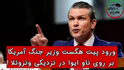 ورود پیت هگست وزیر جنگ آمریکا بر روی ناو ایوا در نزدیکی ونزوئلا! + فیلم