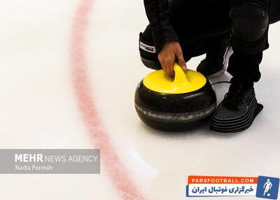 انجمن کرلینگ ایران عضو موقت فدراسیون جهانی شد - پارس فوتبال