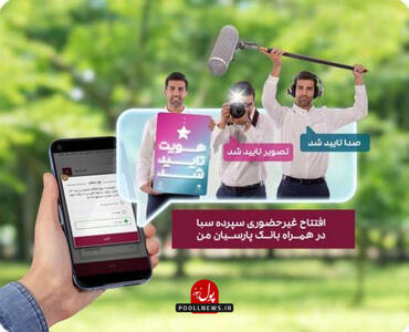  جهش در زندگی با  سبا  بانک پارسیان