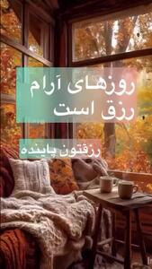 فال روزانه 18 شهریور