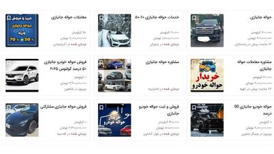 بازار سیاه حواله خودرو جانبازان؛ 9 میلیارد بخر 17 میلیارد بفروش!