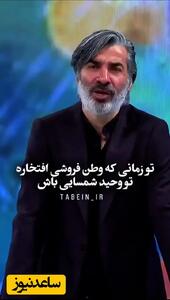 فیلم/ وحید شمسایی، آقای گل فوتسال جهان: اون موقعی که کسی نمیدونست ایتالیا چیه، من تو ایتالیا زندگی کردم؛ قضاوت نکنیم! / تو دوره‌ای که وطن فروشی افتخاره، تو وحید شمسایی باش...