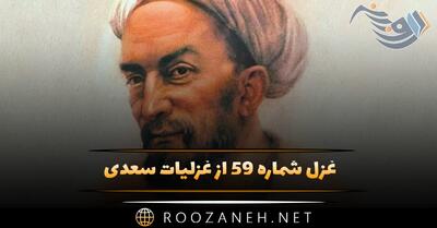 غزل شماره ۵۹ از غزلیات سعدی؛ آن تویی یا سرو بستانی به رفتار آمده‌ست ...