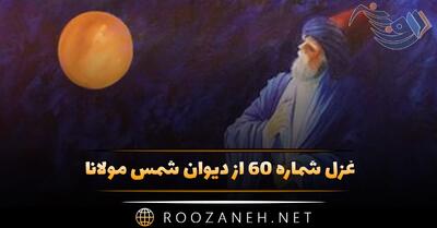 غزل شماره ۶۰ از دیوان شمس مولانا؛ ایا نور رخ موسی مکن اعمی صفورا را ...