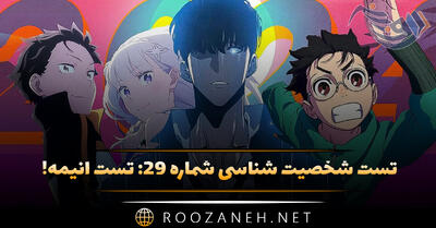  تست شخصیت شناسی شماره ۲۹: تست انیمه! به کدام یک از کاراکترهای معروف انیمه شبیه هستید؟