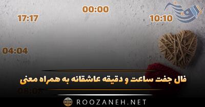  فال جفت ساعت و دقیقه عاشقانه به همراه معنی (راز ساعت های تکراری)