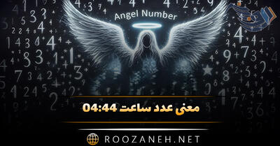 معنی عدد ساعت ۰۴:۴۴ ( تحلیل ذهن چینی اعداد و رمزگشایی پیام مخفی کیهانی )