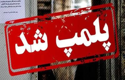 یک کافه متخلف در قم برای همیشه پلمب شد