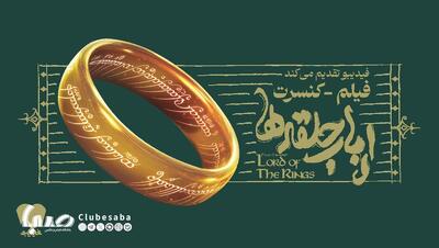 فیلم-کنسرت بزرگ ارباب حلقه‌ها برای اولین بار در ایران برگزار می‌شود | پایگاه خبری صبا