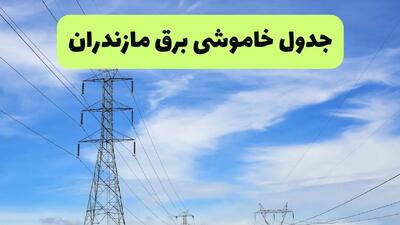 جدول قطعی برق مازندران فردا چهارشنبه ۱۹ شهریور ماه ۱۴۰۴ + ساعت خاموشی برق ساری چهارشنبه