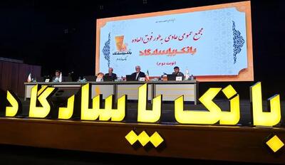 مجمع عمومی بانک پاسارگاد؛ بازخوانی یک سال مالی موفق و تایید عملکرد سال ۱۴۰۳