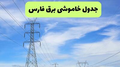 جدول قطعی برق فارس فردا چهارشنبه ۱۹ شهریور ماه ۱۴۰۴ + ساعت خاموشی برق شیراز چهارشنبه