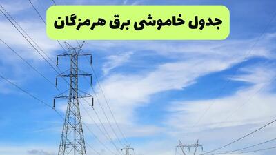 جدول قطعی برق هرمزگان فردا چهارشنبه ۱۹ شهریور ماه ۱۴۰۴ + ساعت خاموشی برق بندرعباس چهارشنبه