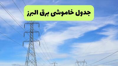 جدول قطعی برق البرز فردا چهارشنبه ۱۹ شهریور ماه ۱۴۰۴ + ساعت خاموشی برق کرج چهارشنبه