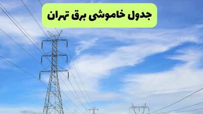 جدول قطعی برق تهران فردا چهارشنبه ۱۹ شهریور ماه ۱۴۰۴ + ساعت خاموشی برق تهران چهارشنبه