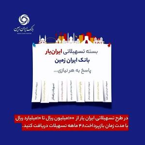 ارائه بسته تسهیلاتی ”ایران یار“ توسط بانک ایران زمین