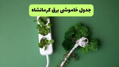 جدول پی دی اف قطعی برق کرمانشاه امروز سه شنبه ۱۸ شهریور ماه ۱۴۰۴