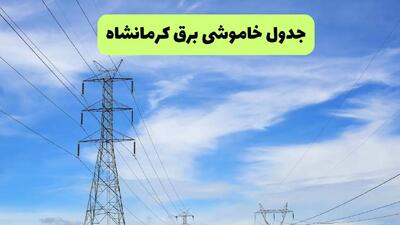 جدول قطعی برق کرمانشاه فردا چهارشنبه ۱۹ شهریور ماه ۱۴۰۴ + ساعت خاموشی برق کرمانشاه چهارشنبه