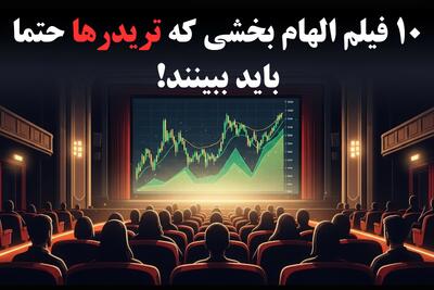 لیست 10 فیلم الهام بخش که هر تریدر حرفه‌ای باید ببیند!