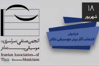 فراخوان ارسال آثار به انجمن موسیقی تئاتر ایران منتشر شد + فایل pdf