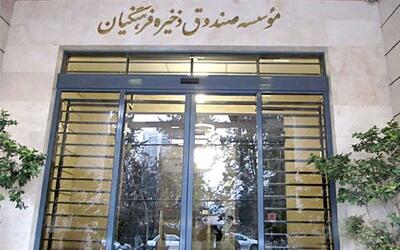 ورود صندوق ذخیره فرهنگیان به بورس با هدف ارتقای شفافیت مالی