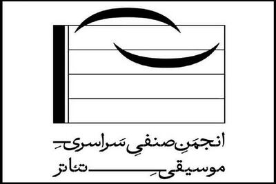 انجمن موسیقی تئاتر به دنبال آثار نو + فراخوان