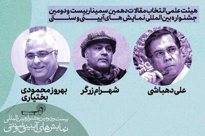پژوهشگران برجسته در هیئت انتخاب سمینار تئاتر آیینی قرار گرفتند