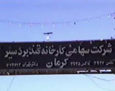 تعیین تکلیف فوری کارخانه قند بردسیر در دستور کار شورای حفظ حقوق بیت‌المال کرمان قرار گرفت