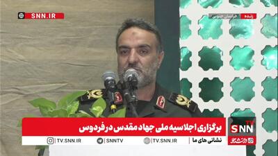 گزارش SNN TV از برگزاری همایش ملی جهاد مقدس در فردوس+فیلم