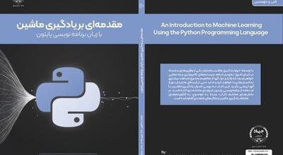 راهنمای جامع یادگیری ماشین با پایتون؛ از تئوری تا عمل