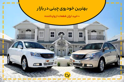 بهترین خودروی چینی در بازار و خرید ارزان قطعات از واردکننده