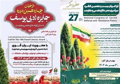 جایزه ادبی یوسف و کنگره شعر دفاع مقدس در البرز کلید خورد - تسنیم