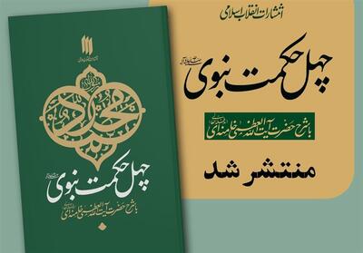 دانلود رایگان کتاب   چهل حکمت نبوی(ص)   عیدی انتشارات انقلاب اسلامی - تسنیم