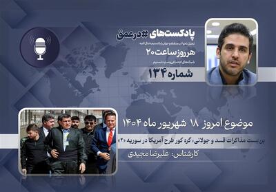 پادکست |بن‌بست مذاکرات قسد و جولانی: گره کور طرح آمریکا در سوریه   2   - تسنیم