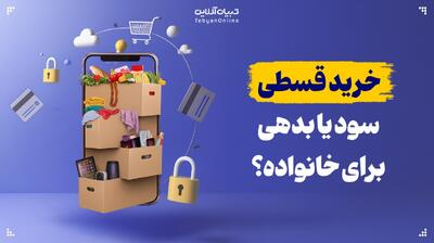 اعتبار خرید قسطی؛ سود یا بدهی و زیان؟