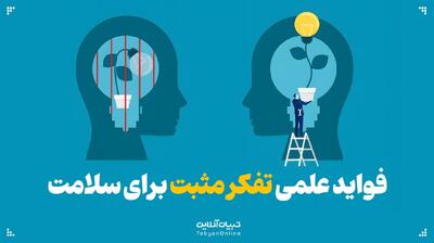 فواید علمی تفکر مثبت برای سلامت