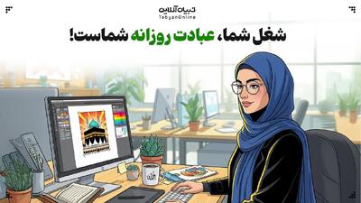 شغل شما، عبادت روزانه شماست!
