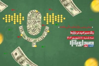 تحلیل و پیش بینی بازارها ؛ هفته چهارم شهریور 1404 / رنگ سبز امید در بازارها