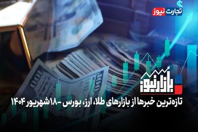 بازارنیوز | نوسان دلار بازار طلا را متوقف کرد + ویدئو