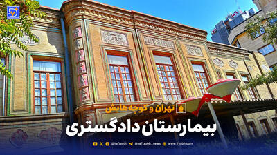 تهران و کوچه‌هایش - قسمت سی‌ام؛ بیمارستان دادگستری