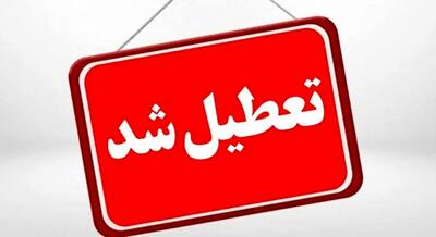  تعطیلی پنجشنبه 20 شهریور 1404