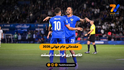 خلاصه بازی فرانسه  - ایسلند