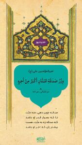 حکمت/ گناه صدقۀ با منّت