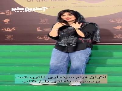 دورهمی بازیگران مشهور ناتوردشت در باغ کتاب