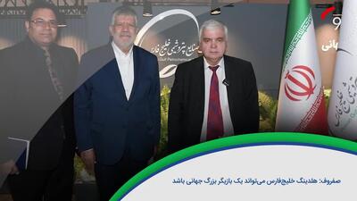 ۶۰ ثانیه با خلیج‌فارس، ۱۸ شهریور /ویدئو