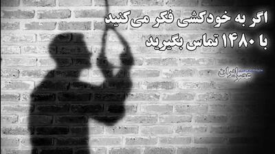 خودکشی در ایران ؛ پشت دیوار سکوت: نگاهی به بحران خودکشی و راه‌های مقابله با آن (فیلم)