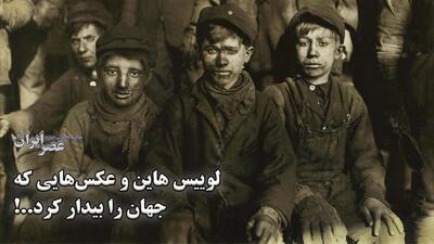 لوییس هاین؛ عکاسی که با تصاویرش جهان را بیدار کرد (فیلم)