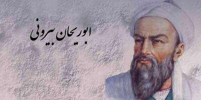 ابوریحان بیرونی؛ دانشمندی مسلمان، با نگاهی جهانی